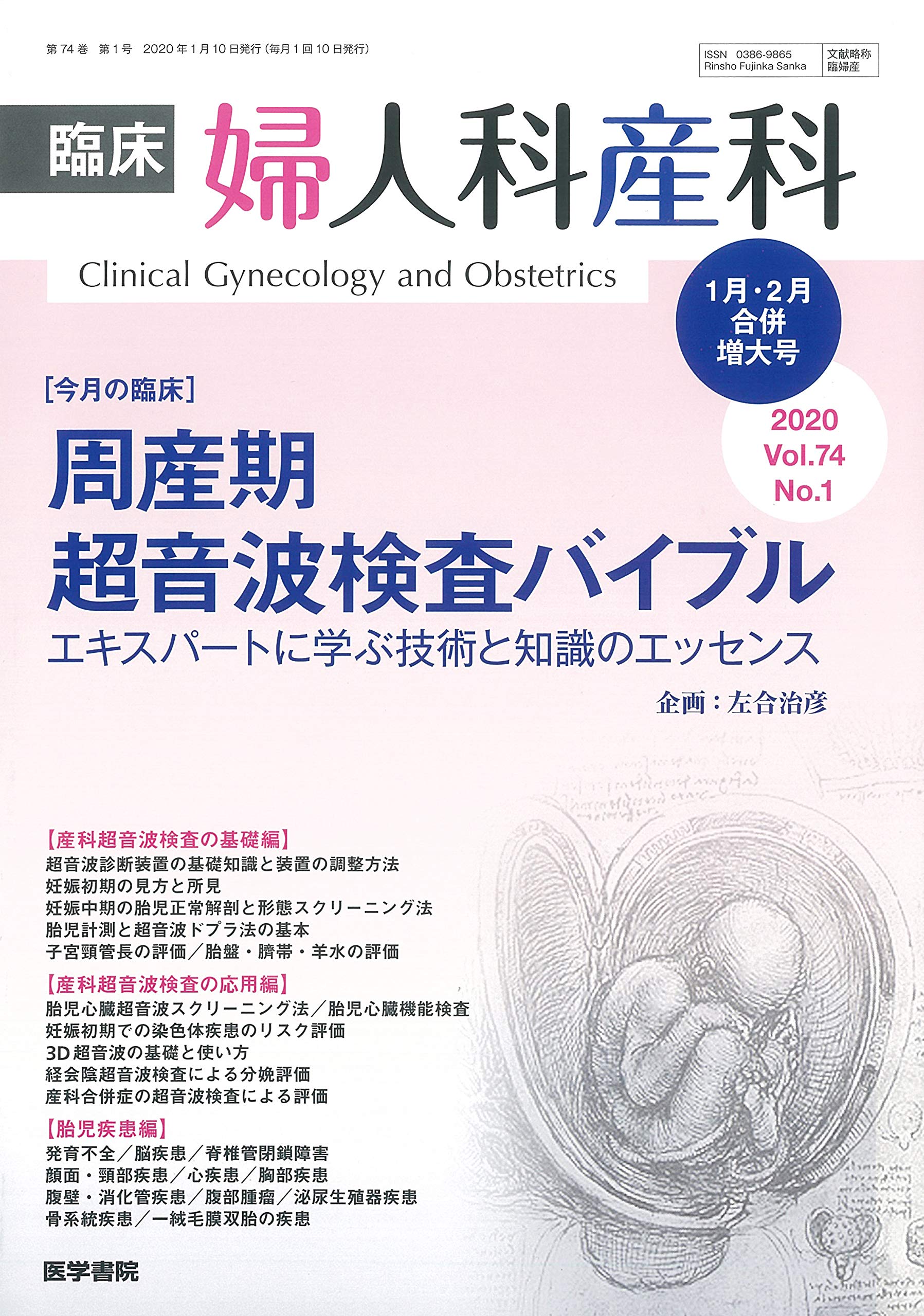 臨床婦人科産科 2020年 1月号 周産期超音波検査バイブル エキスパートに学ぶ技術と知識のエッセンス 4910093290102 Amazon Com Books