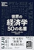 世界の経済学 50の名著 (LIBERAL ARTS COLLEGE)
