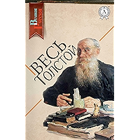 Весь Толстой (Russian Edition) book cover