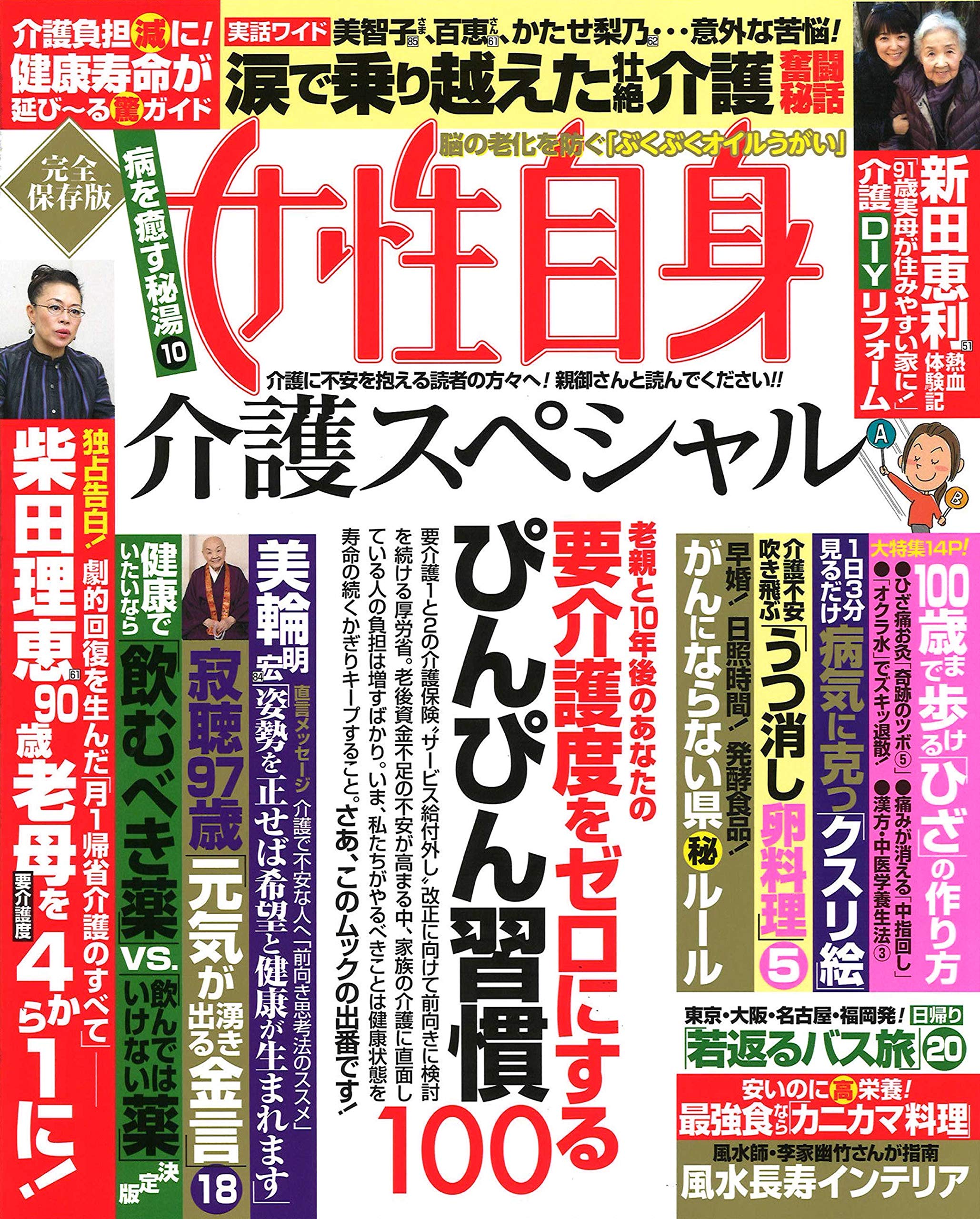 Amazon Fr 女性自身 介護スペシャル 老親と10年後のあなたの要介護度をゼロにするぴんぴん習慣100 光文社女性ブックス Livres