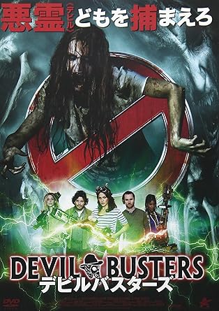 デビルバスターズ [DVD]