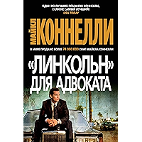 Линкольн для адвоката (Звезды мирового детектива) (Russian Edition) book cover Линкольн для адвоката (Звезды мирового детектива) (Russian Edition) book cover