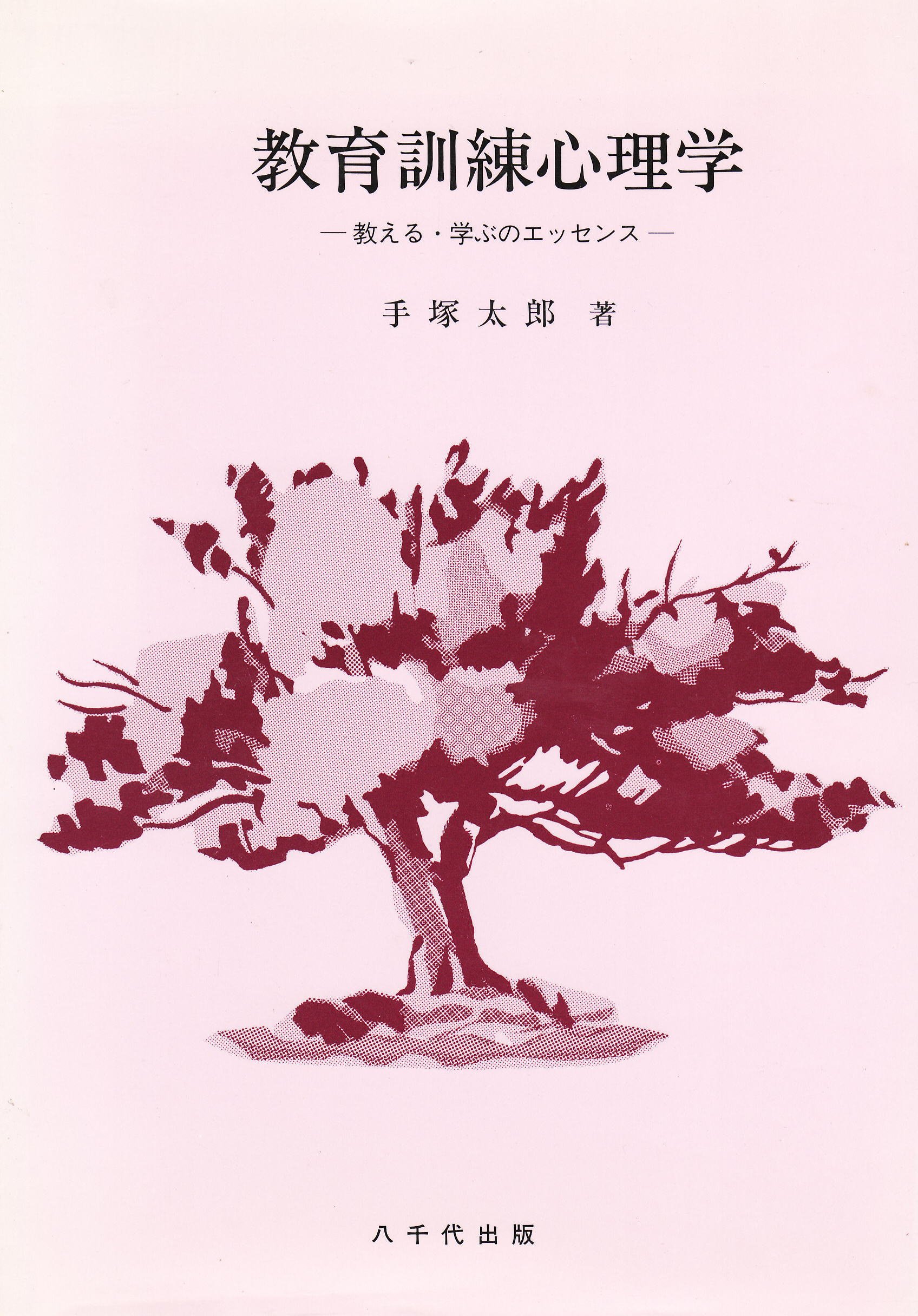 教育訓練心理学 教える 学ぶのエッセンス 手塚 太郎 本 通販 Amazon