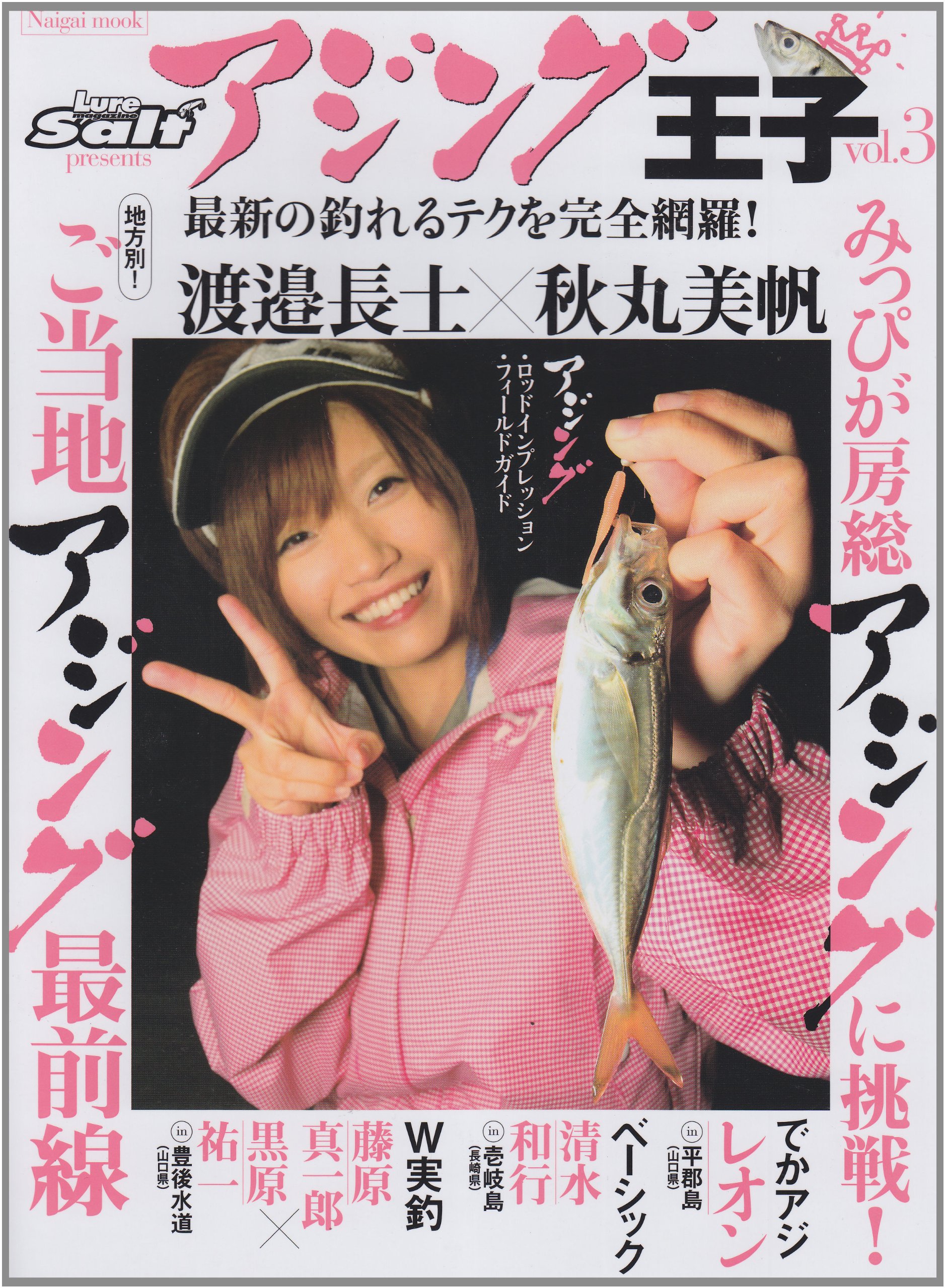 アジング王子 Vol 3 ご当地アジング最前線 秋丸美帆 渡邉長士 Naigai Mook Amazon Com Books