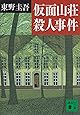 仮面山荘殺人事件 (講談社文庫)
