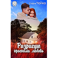 Разрисую красками любовь (Russian Edition) book cover