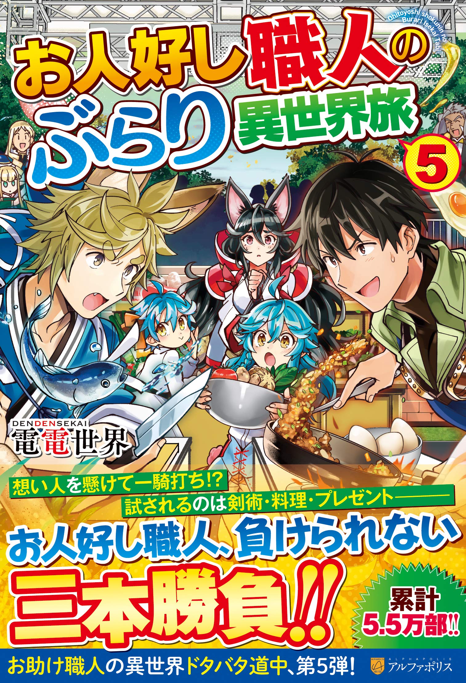 お人好し職人のぶらり異世界旅 5 Amazon Com Books