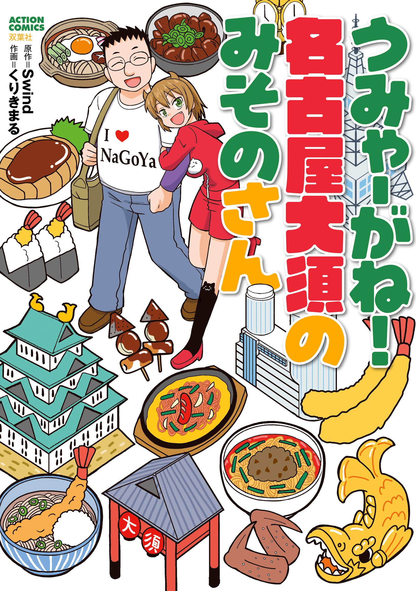 うみゃーがね 名古屋大須のみそのさん アクションコミックス Swind くりきまる 本 通販 Amazon