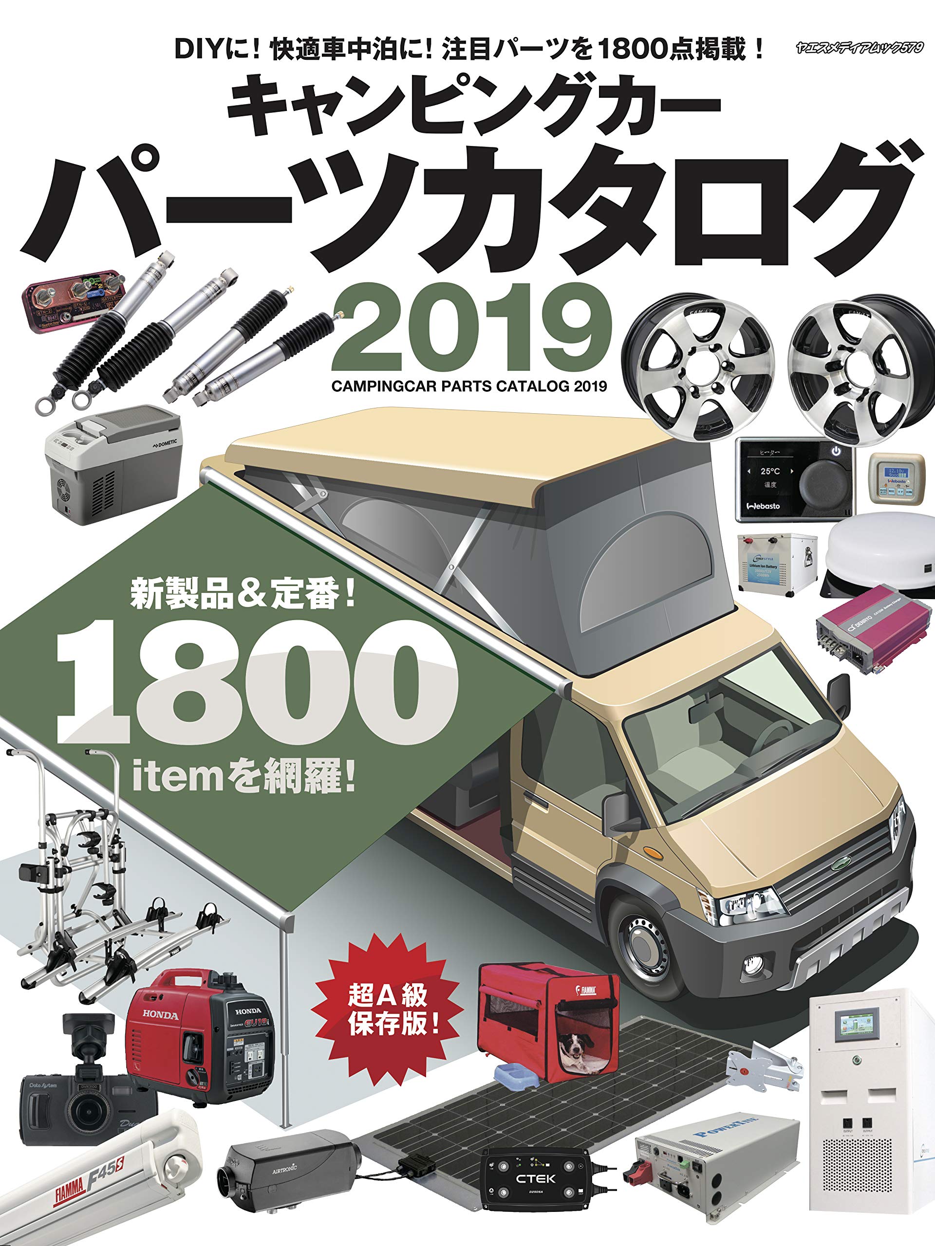 キャンピングカーパーツカタログ19 ヤエスメディアムック579 本 通販 Amazon キャンピングカーパーツカタログ19 ヤエスメディアムック579 本 通販 Amazon