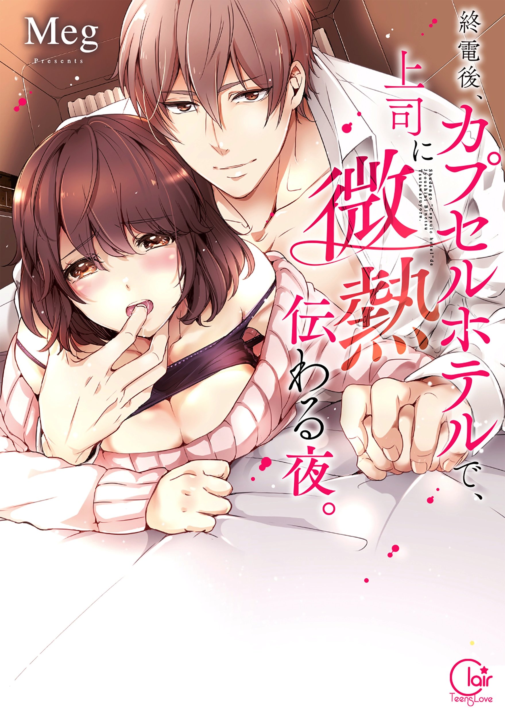終電後 カプセルホテルで 上司に微熱伝わる夜 Clair Tl Comics 9784434242885 Amazon Com Books