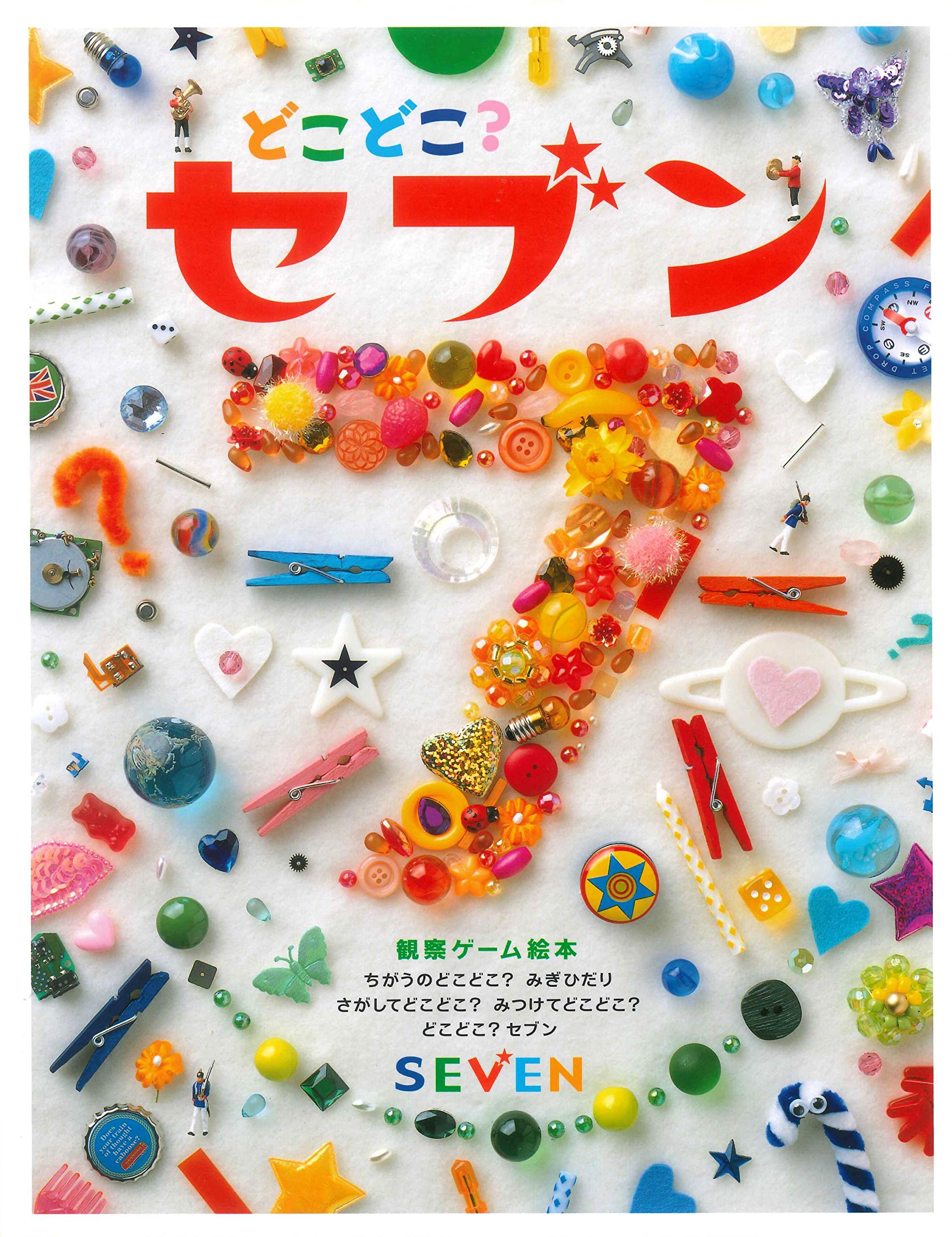 どこどこ セブン 9784426805012 Amazon Com Books