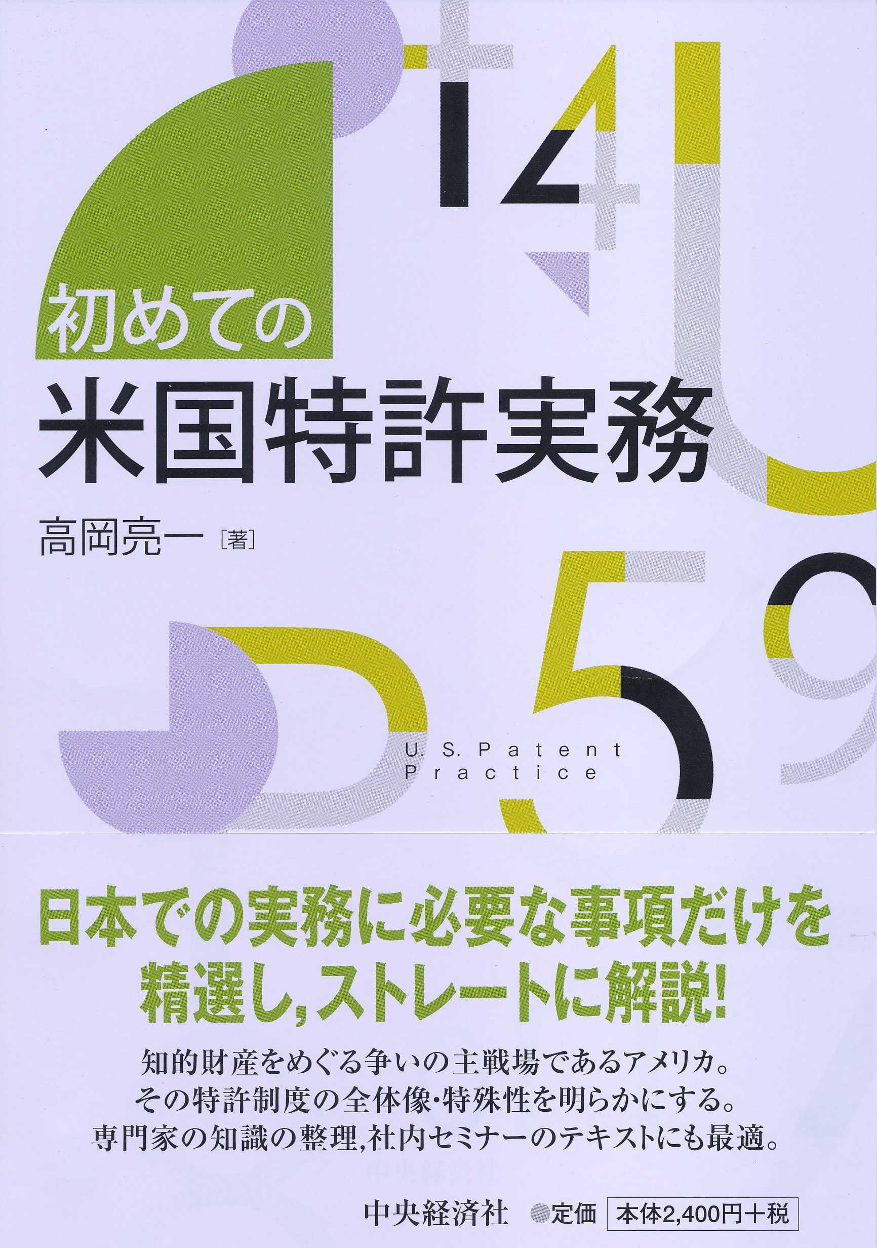 初めての米国特許実務 高岡亮一 本 通販 Amazon