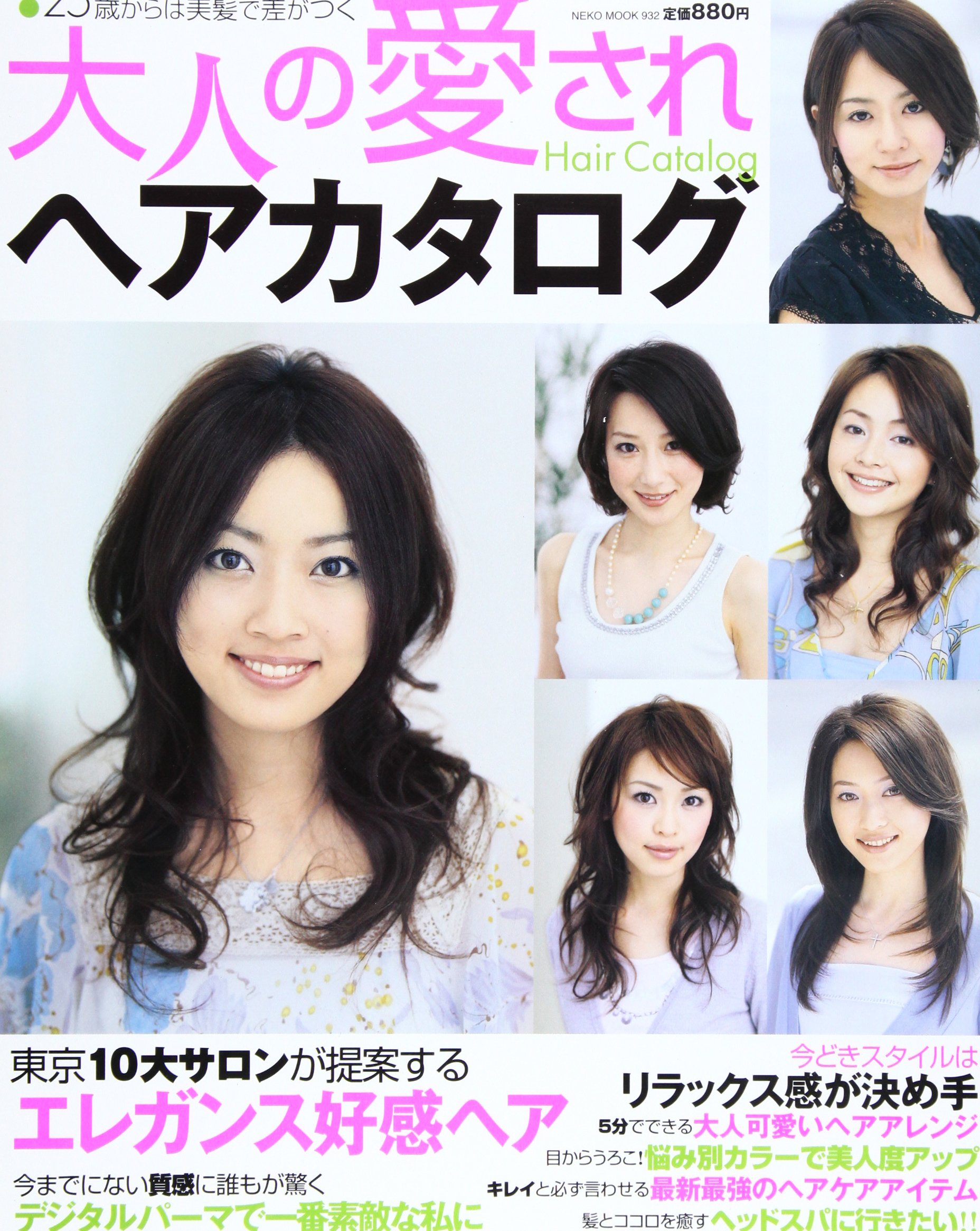 大人の愛されヘアカタログ 25歳からは美髪で差がつく Neko Mook 932 Amazon Com Books