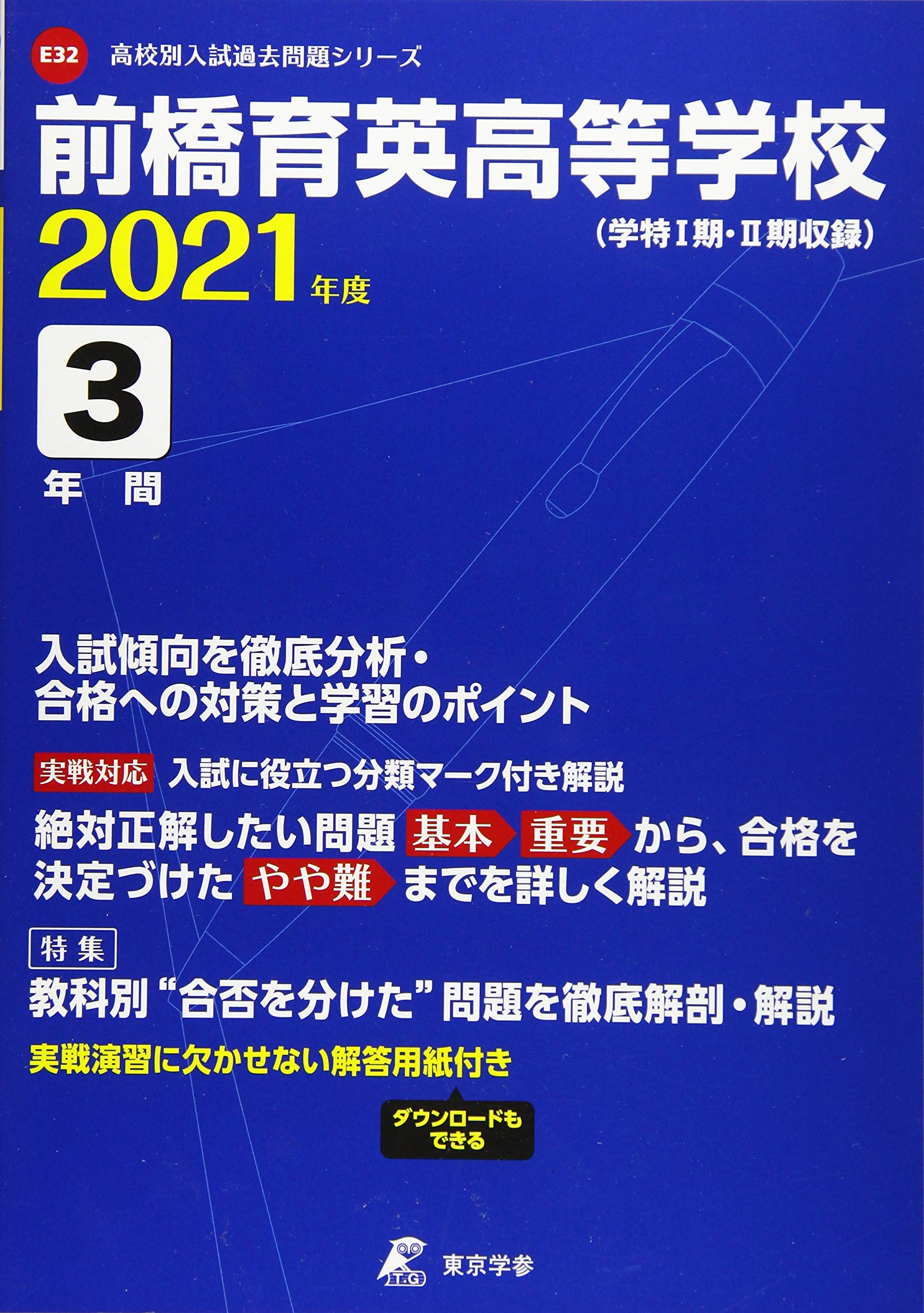 前橋育英高等学校 21年度 過去問3年分 高校別 入試問題シリーズe32 Amazon Com Books