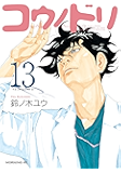 コウノドリ(13) (モーニングコミックス)