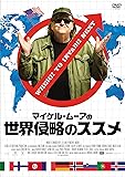 マイケル・ムーアの世界侵略のススメ [AmazonDVDコレクション]