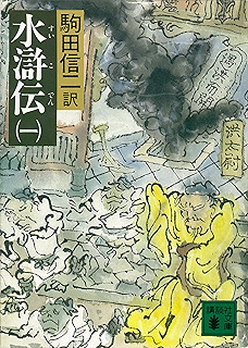梁山泊 水滸伝 108人の豪傑たち 中公新書 佐竹靖彦 Kindle本