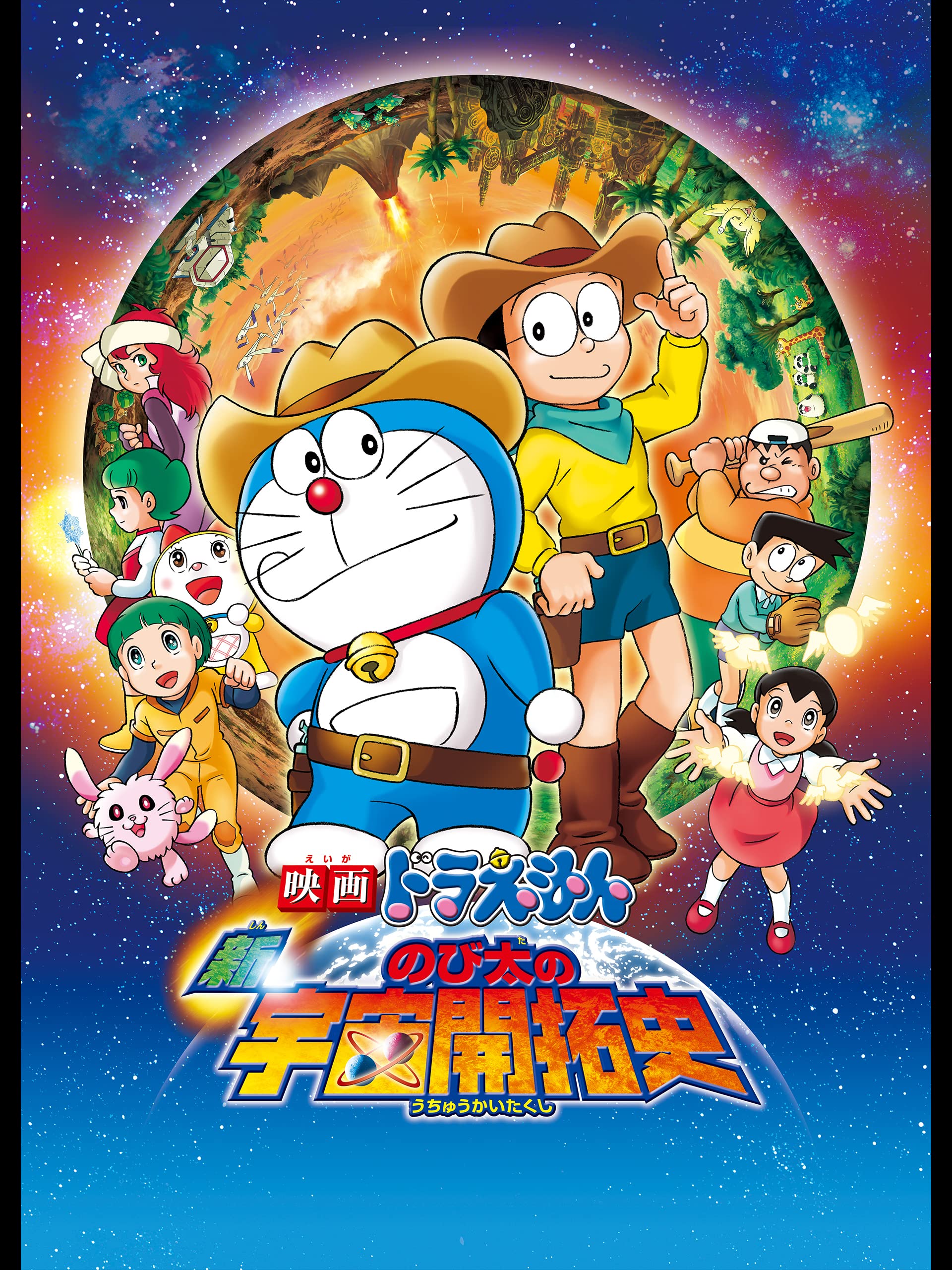 Amazon Co Jp 映画ドラえもん 新 のび太の宇宙開拓史を観る Prime Video