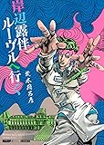 岸辺露伴 ルーヴルへ行く (愛蔵版コミックス)