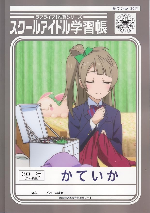 Amazon ラブライブ スクールアイドル学習帳 南ことり編 かていか セブンイレブン限定 非売品 学習帳 練習帳 文房具 オフィス用品