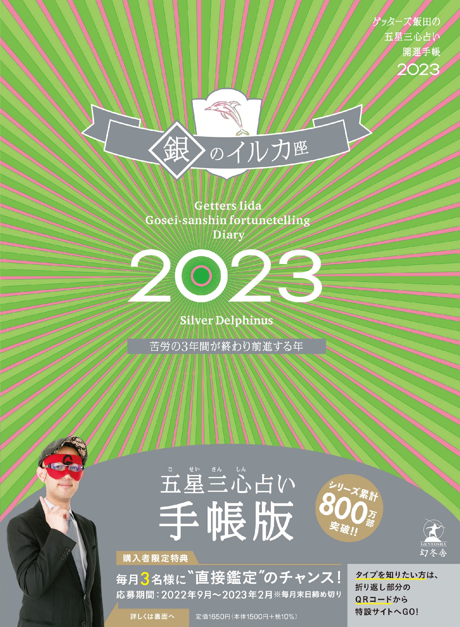 Amazon Co Jp ゲッターズ飯田の五星三心占い開運手帳23 銀のイルカ座 ゲッターズ 飯田 文房具 オフィス用品