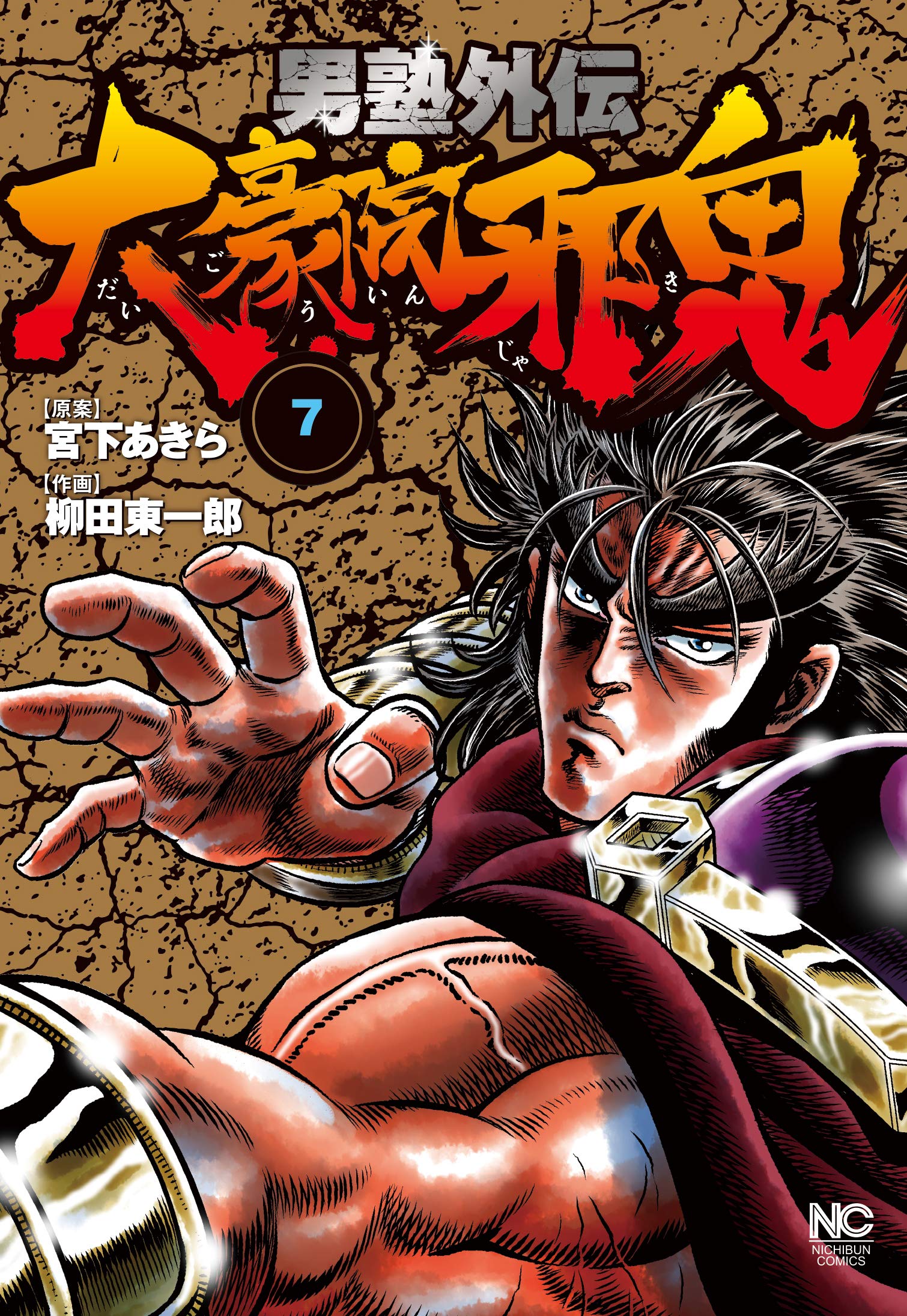 男塾外伝 大豪院邪鬼 7 ニチブンコミックス Books Amazon Ca