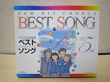 Amazon Cd クラス合唱曲集 ニュ ヒットコ ラス ベストソング ディスク5枚組 合唱 平松混声合唱団 水の輪混声合唱団 アンサンブル ナウ コール フロイント 混声合唱団カンマー コーア 世田谷区立喜多見中学校 坂井和子 大杉光恵 奥田和 黒尾友美子