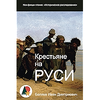 Крестьяне на Руси: Историческое расследование (Биографии и мемуары) (Russian Edition) book cover