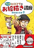 【マンガ】ヒロマサのお絵かき講座<顔の描き方編> (廣済堂マンガ工房)