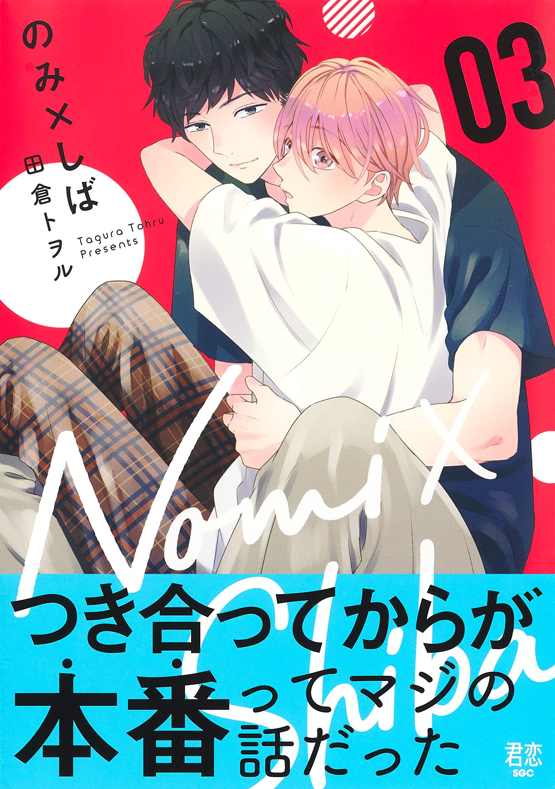 のみ しば 3 集英社ガールズコミックス 田倉 トヲル 本 通販 Amazon