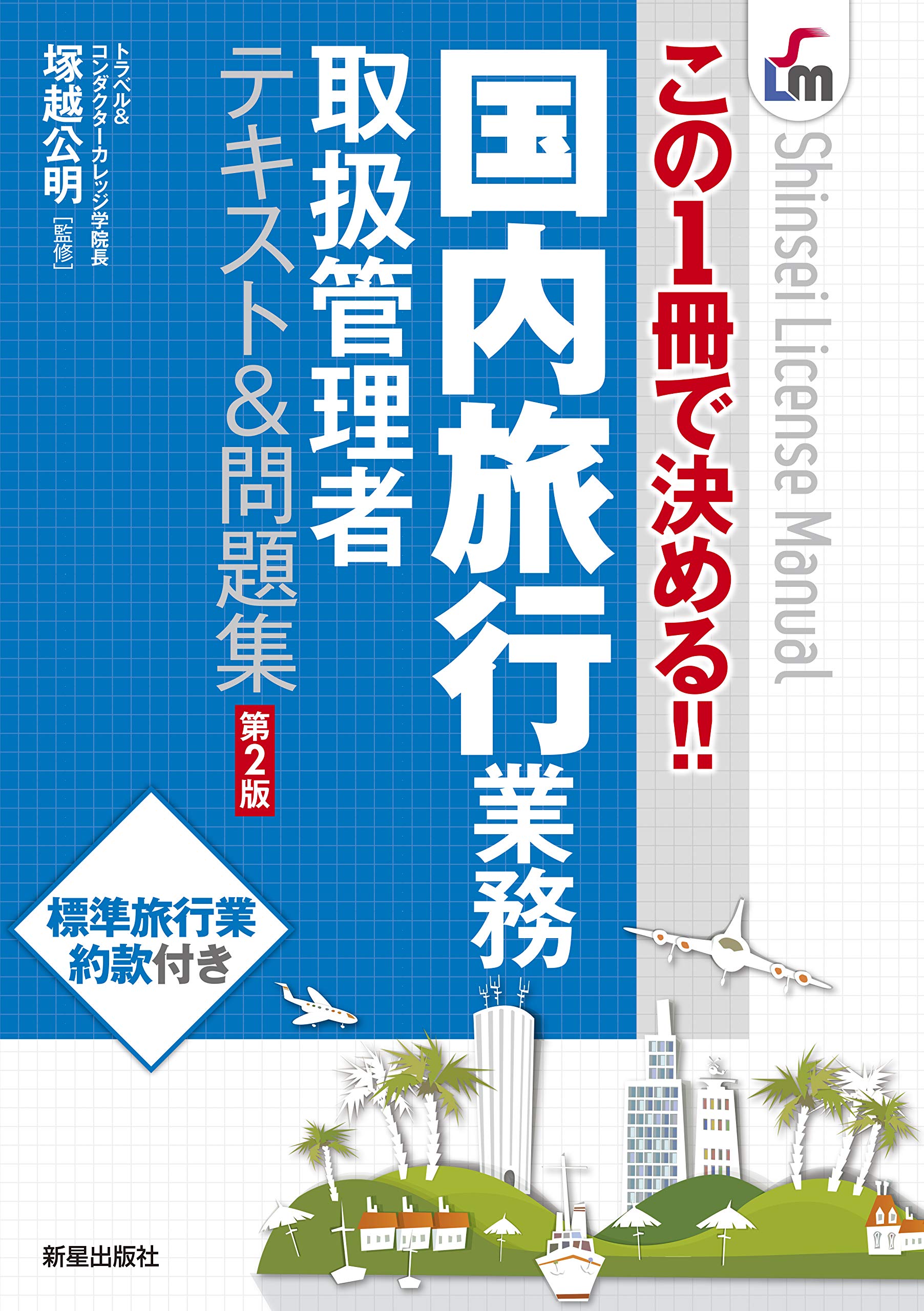 この1冊で決める 国内旅行業務取扱管理者テキスト 問題集 第2版 Shinsei License Manual 公明 塚越 本 通販 Amazon