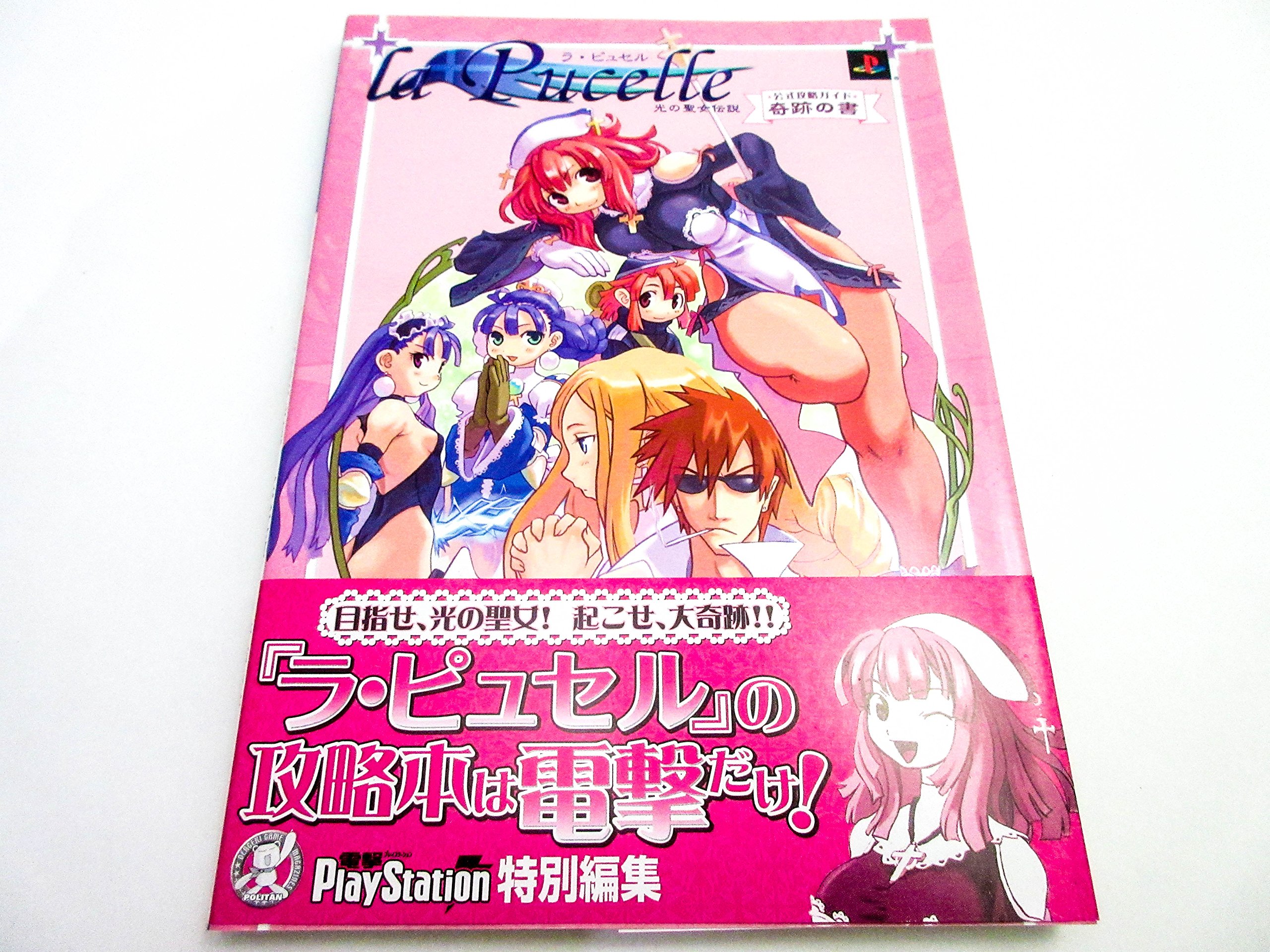 ラ ピュセル 光の聖女伝説 公式攻略ガイド奇跡の書 電撃攻略王 電撃playstation編集部 本 通販 Amazon