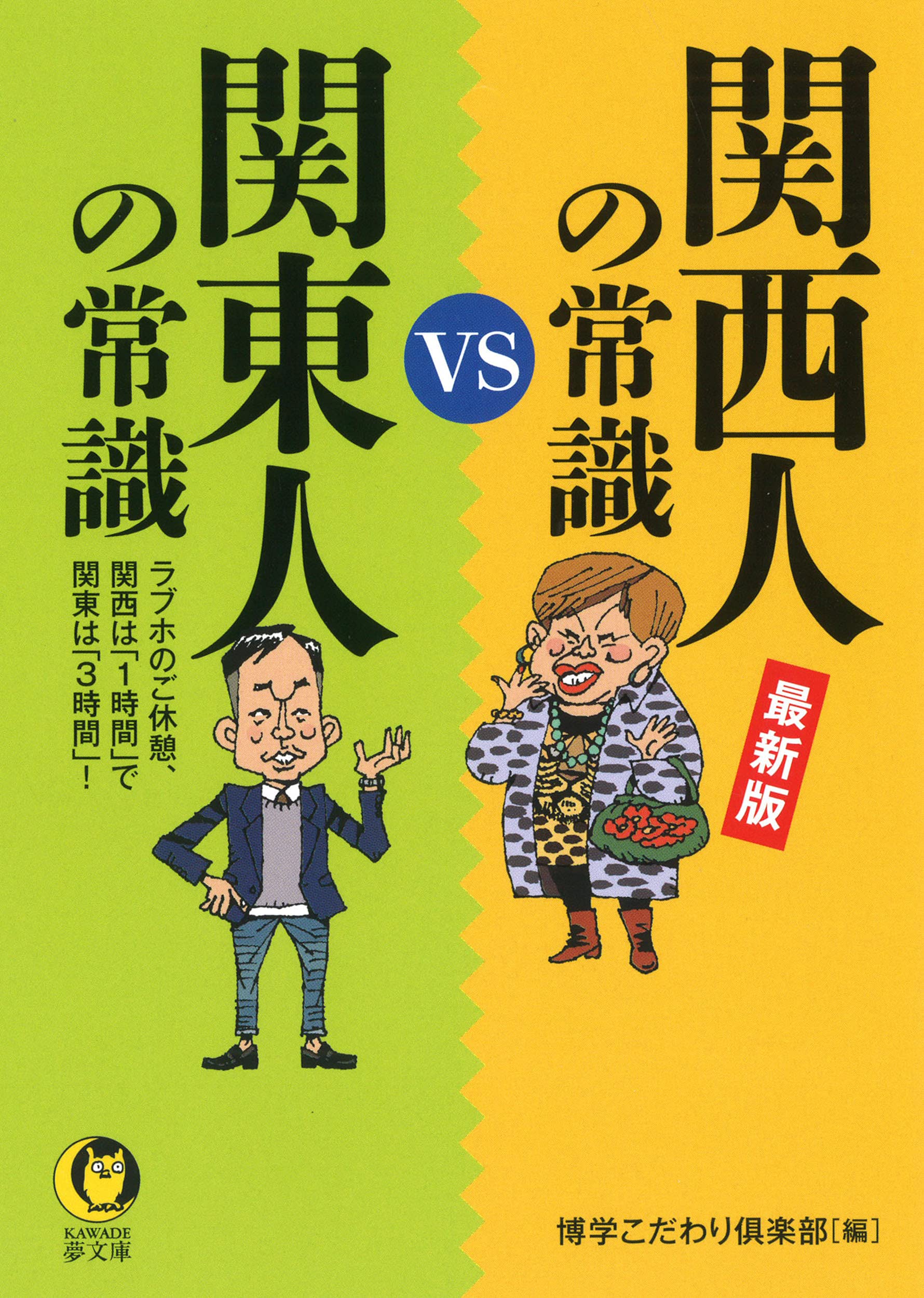 最新版 関西人の常識vs関東人の常識 ラブホのご休憩 関西は 1時間 で関東は 3時間 Kawade夢文庫 1169 博学こだわり倶楽部 本 通販 Amazon 最新版 関西人の常識vs関東人の常識 ラブホのご休憩 関西は 1時間 で関東は 3時間 Kawade夢文庫 1169 博学こだわり倶楽部 本 通販 Amazon