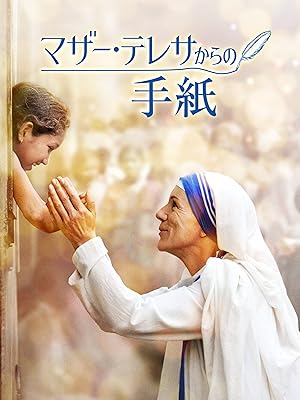 Amazon Co Jp マザー テレサからの手紙 字幕版 を観る Prime Video