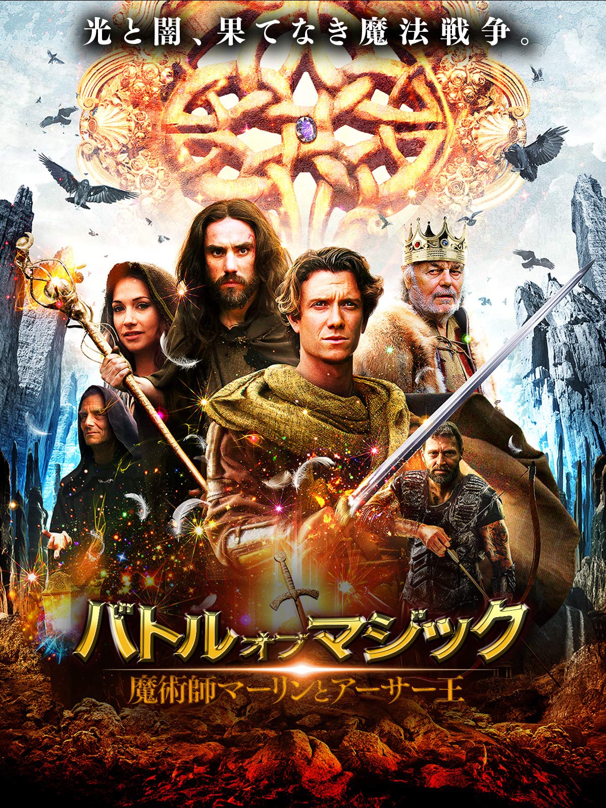 Amazon.co.jp バトル・オブ・マジック 魔術師マーリンとアーサー王を観る Prime Video