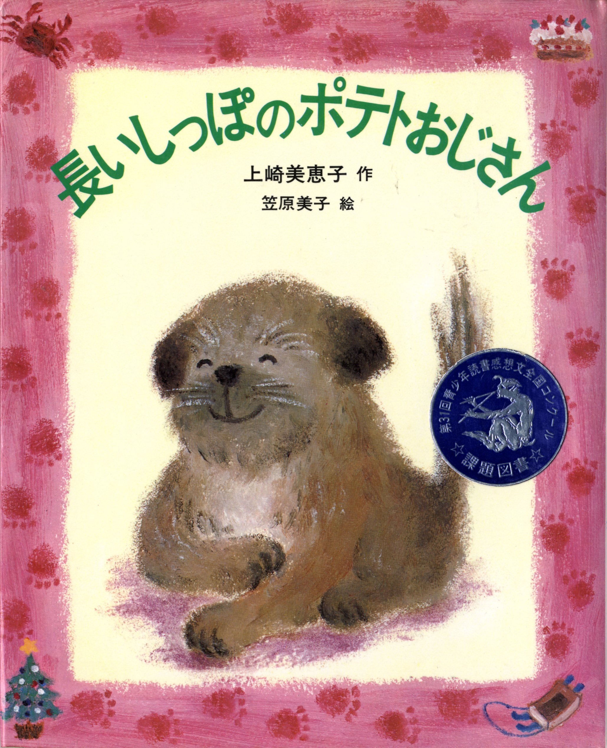 長いしっぽのポテトおじさん 岩崎幼年文庫 29 上崎 美恵子 本 通販 Amazon