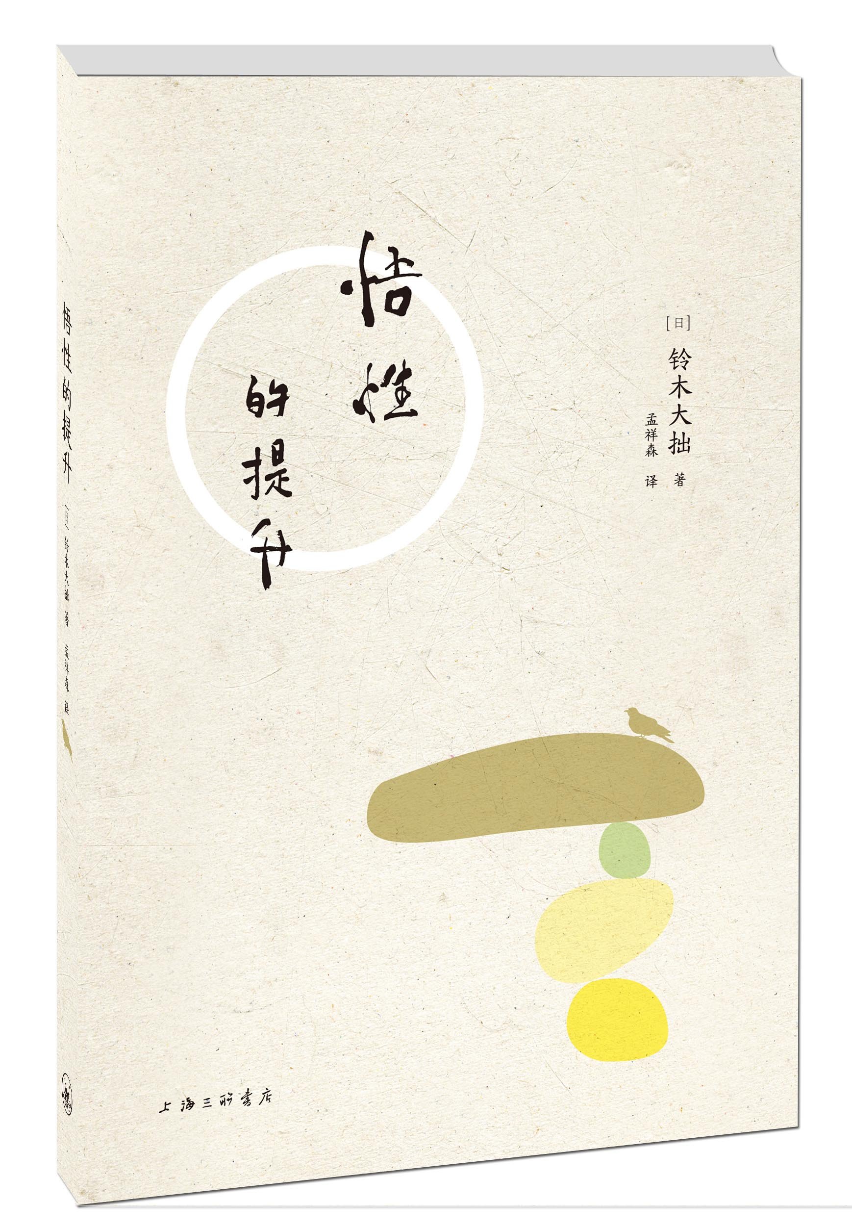 禅与生活 悟性的提升 套装共2册 日 铃木大拙孟祥森 刘大悲 Amazon Com Books