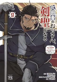 片田舎のおっさん、剣聖になる ～ただの田舎の剣術師範だったのに、大成した弟子たちが俺を放ってくれない件～の最新刊