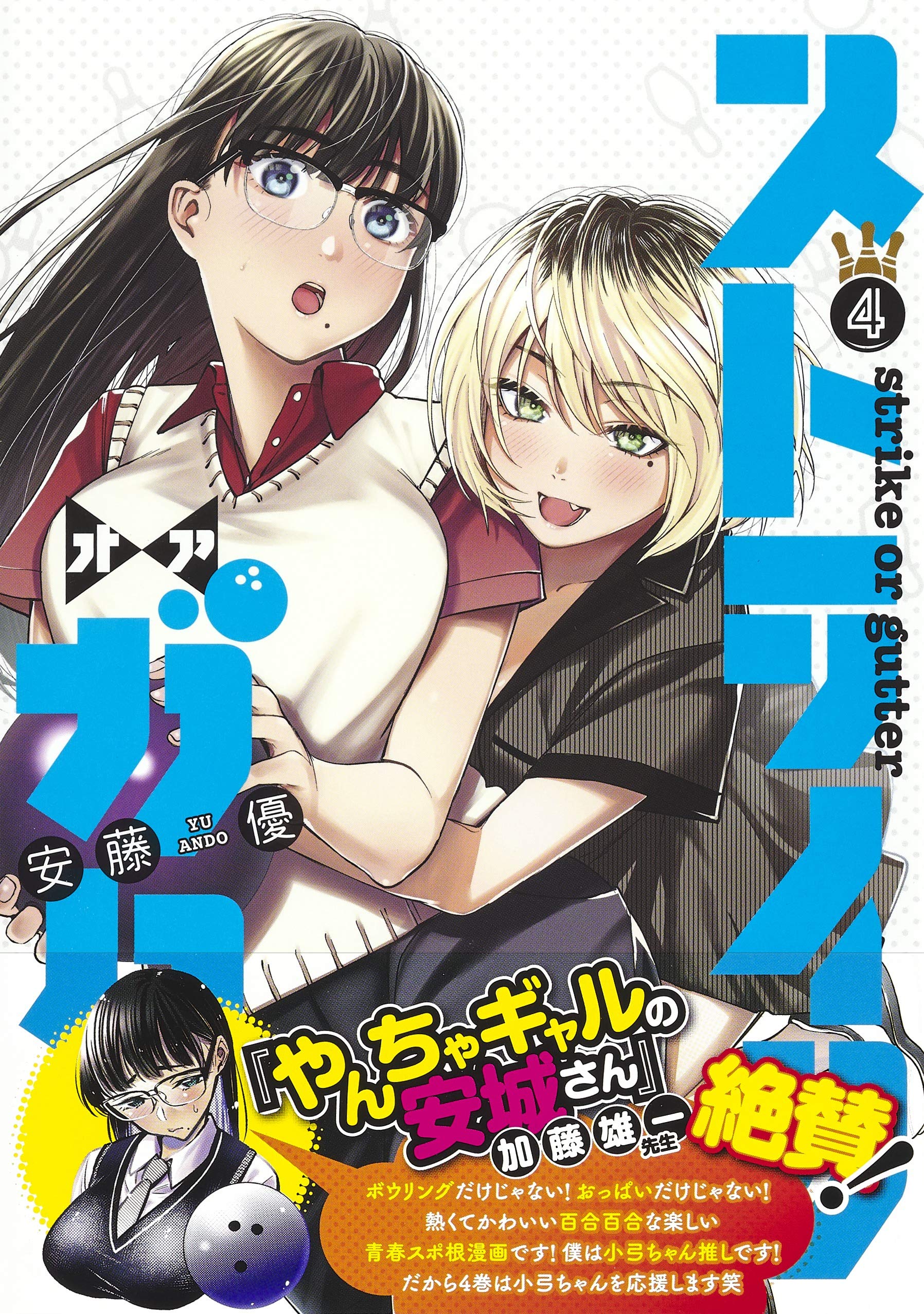 Amazon Fr ストライク オア ガター 4 ヤングジャンプコミックス Livres