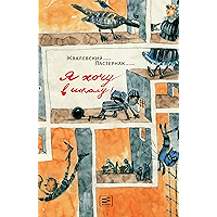 Я хочу в школу! (Время — детство!) (Russian Edition) book cover