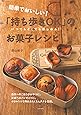 簡単でおいしい! 「持ち歩きOK」のお菓子レシピ―いつでもどこでも楽しめる!