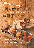 簡単でおいしい! 「持ち歩きOK」のお菓子レシピ―いつでもどこでも楽しめる!