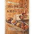 簡単でおいしい! 「持ち歩きOK」のお菓子レシピ―いつでもどこでも楽しめる!