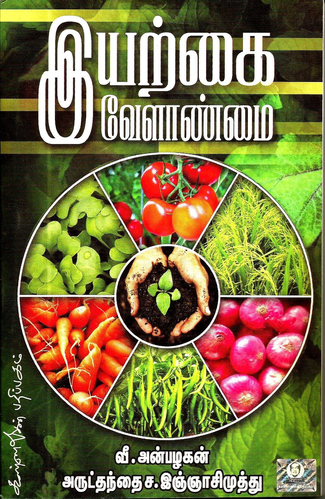 Iyarkai velanmai essay 07 picture