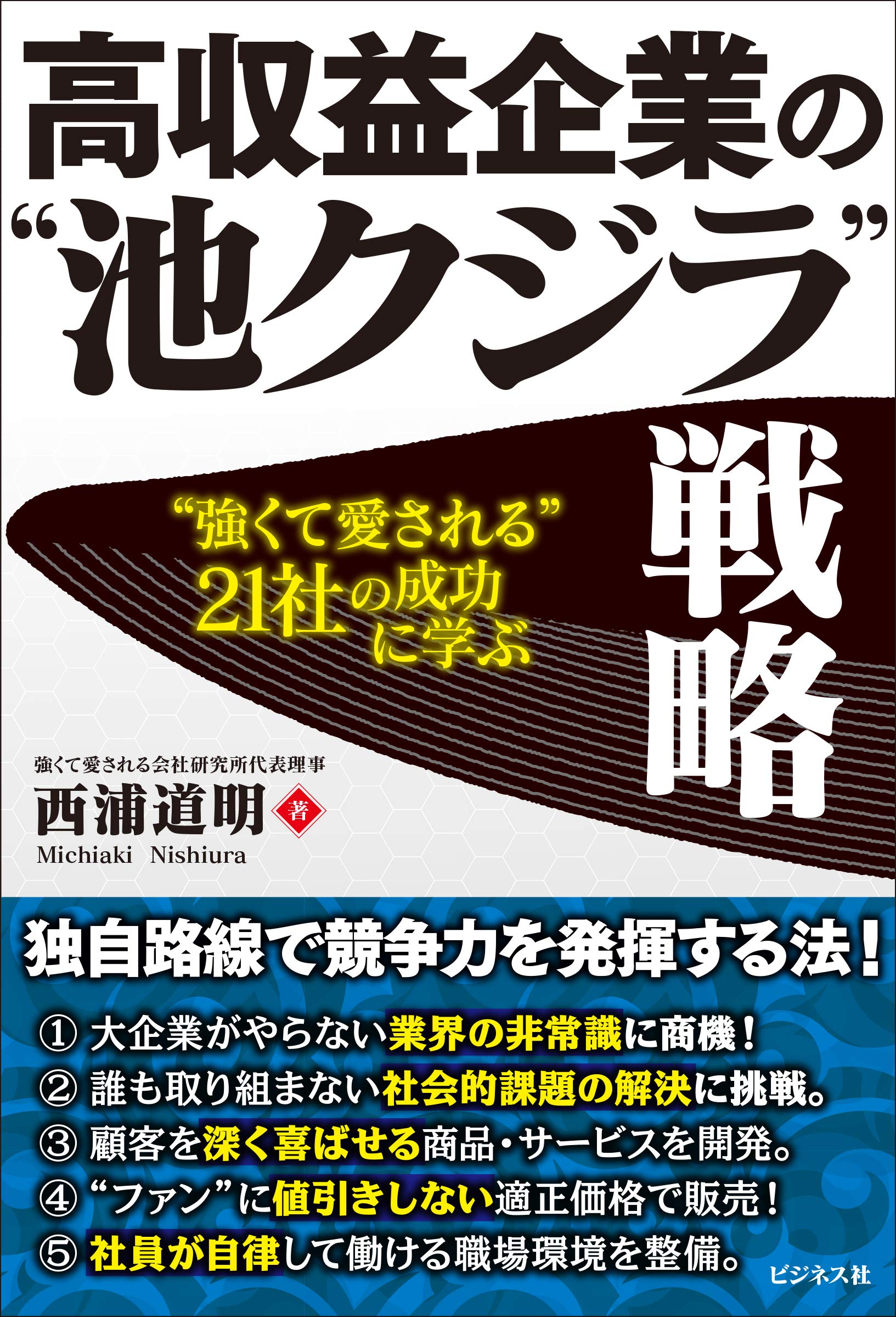 高収益企業の 池クジラ 戦略 西浦 道明 本 通販 Amazon