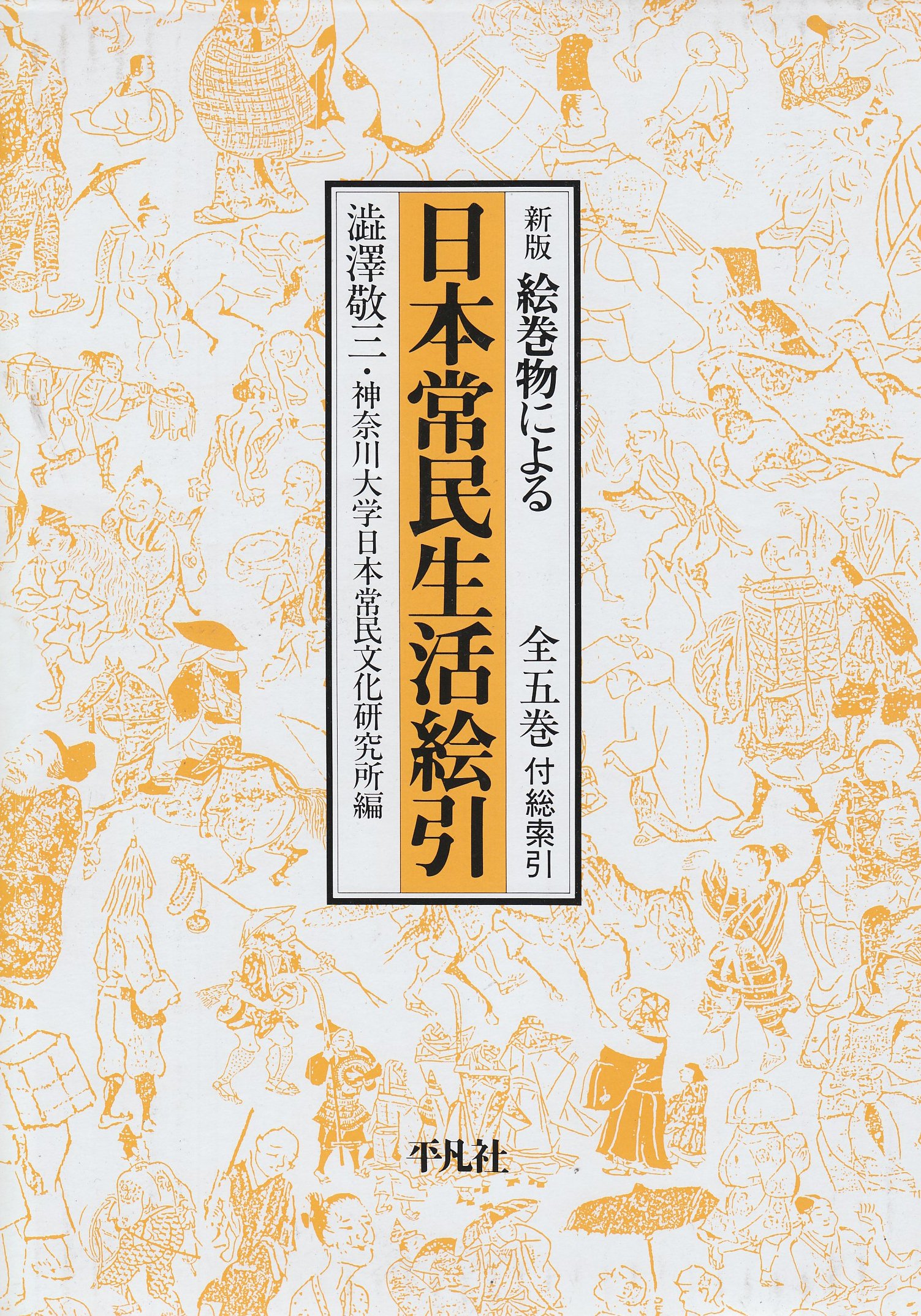 Amazon Com Shinpan Emakimono Ni Yoru Nihon Joi Min Seikatsu Ebiki Keizoi Shibusawa Kanagawa Daigaku Nihon Joi Min Bunka Kenkyui Jo Libros