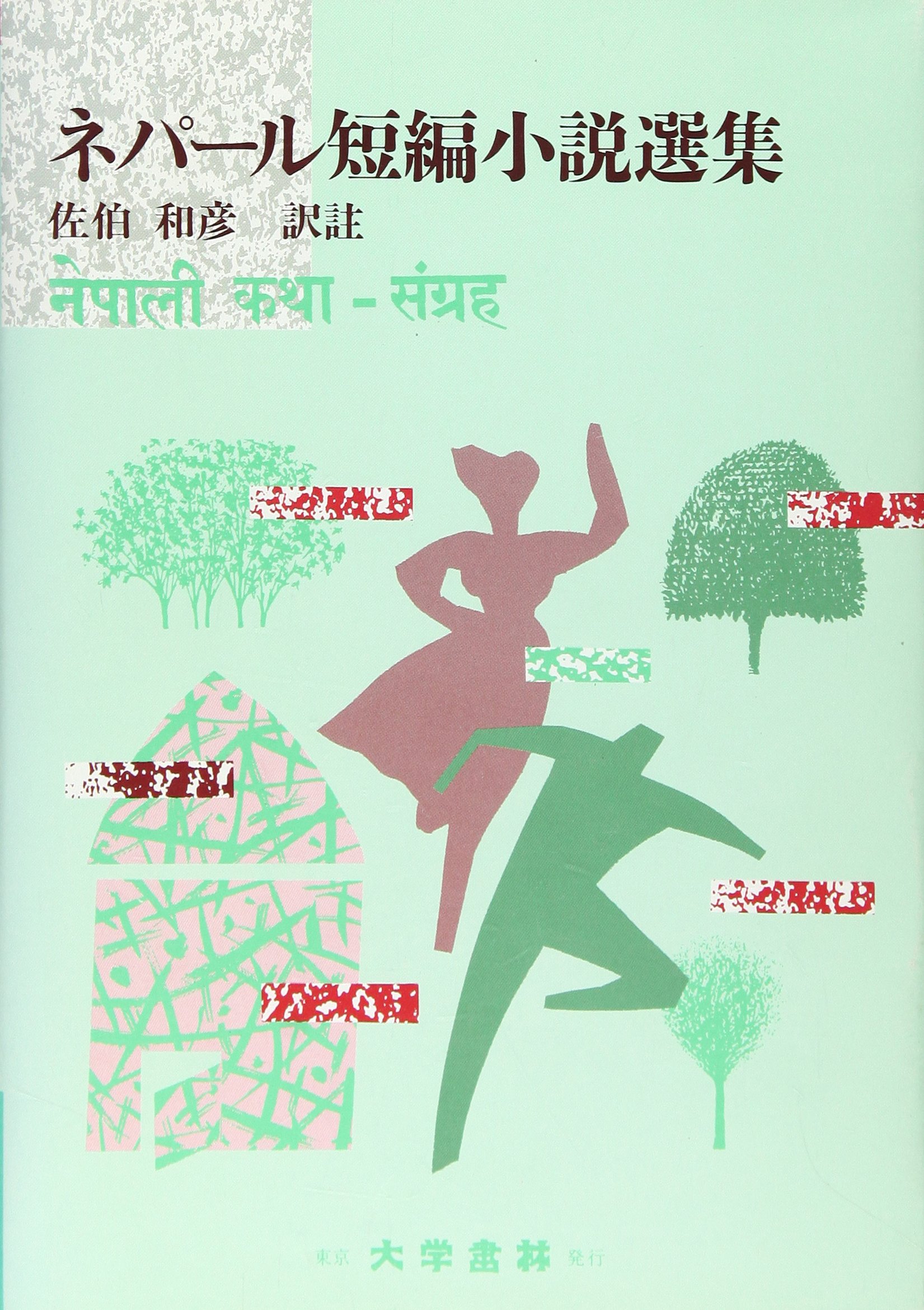 絶対的存在へ 手放せない極上 単行本 佐伯和彦 ネパール短編小説選集 送料無料 ブランドショッパー付き Www Endocenter Com Ua