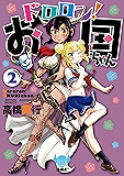 ドロロン！お国ちゃん２（ヒーローズコミックス）
