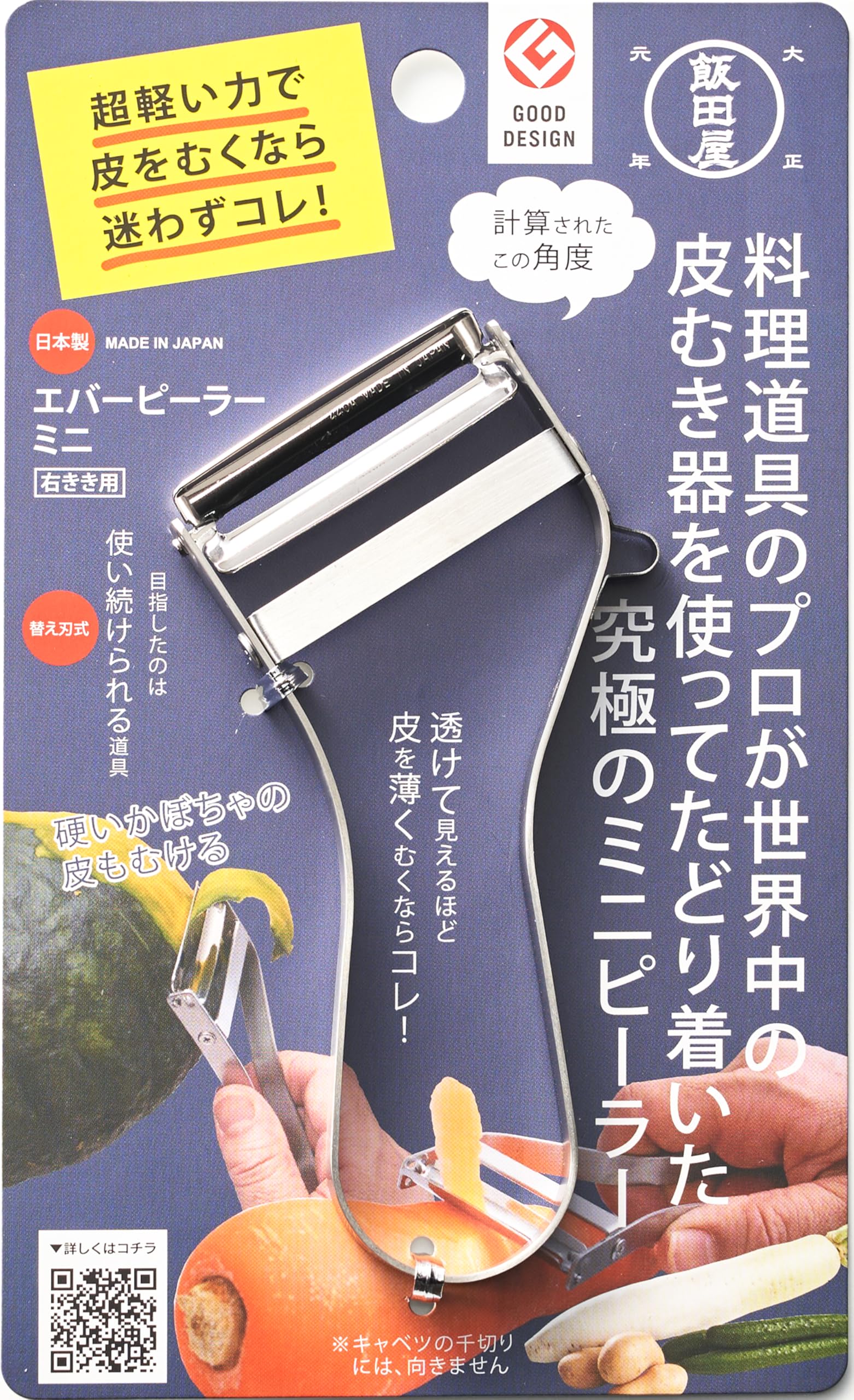 飯田屋 エバーピーラーミニ (日本製/右きき用/替刃式) 2020年度グッドデザイン賞受賞 (ステンレス/薄切り/コンパクト/軽い) プロ 皮剥き器 よく切れるピーラー (母の日ギフト)商品画像
