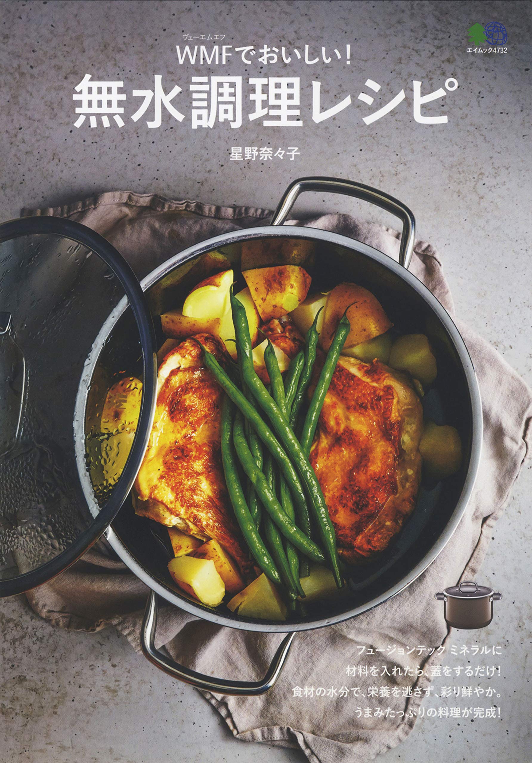 無水調理レシピ エイムック 4732 星野奈々子 本 通販 Amazon